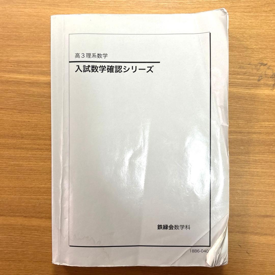 鉄緑会 高3理系数学 入試数学確認シリーズ