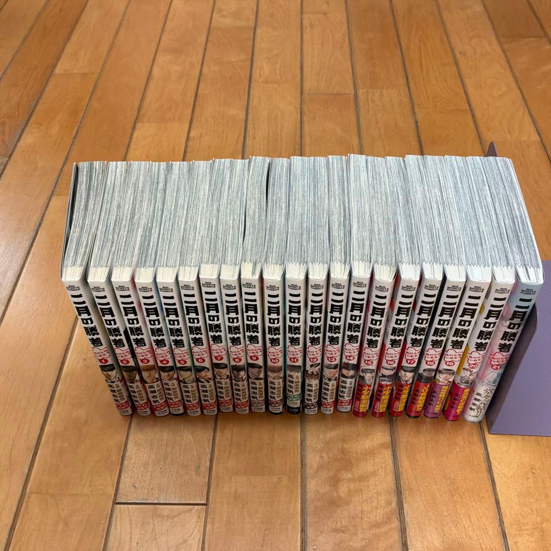 2月の勝者　21巻セット