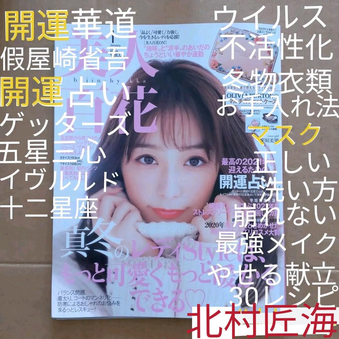 美人百花　2021年開運　占い　運気アップ華道　冬物お手入れ　衣服ウイルス対策