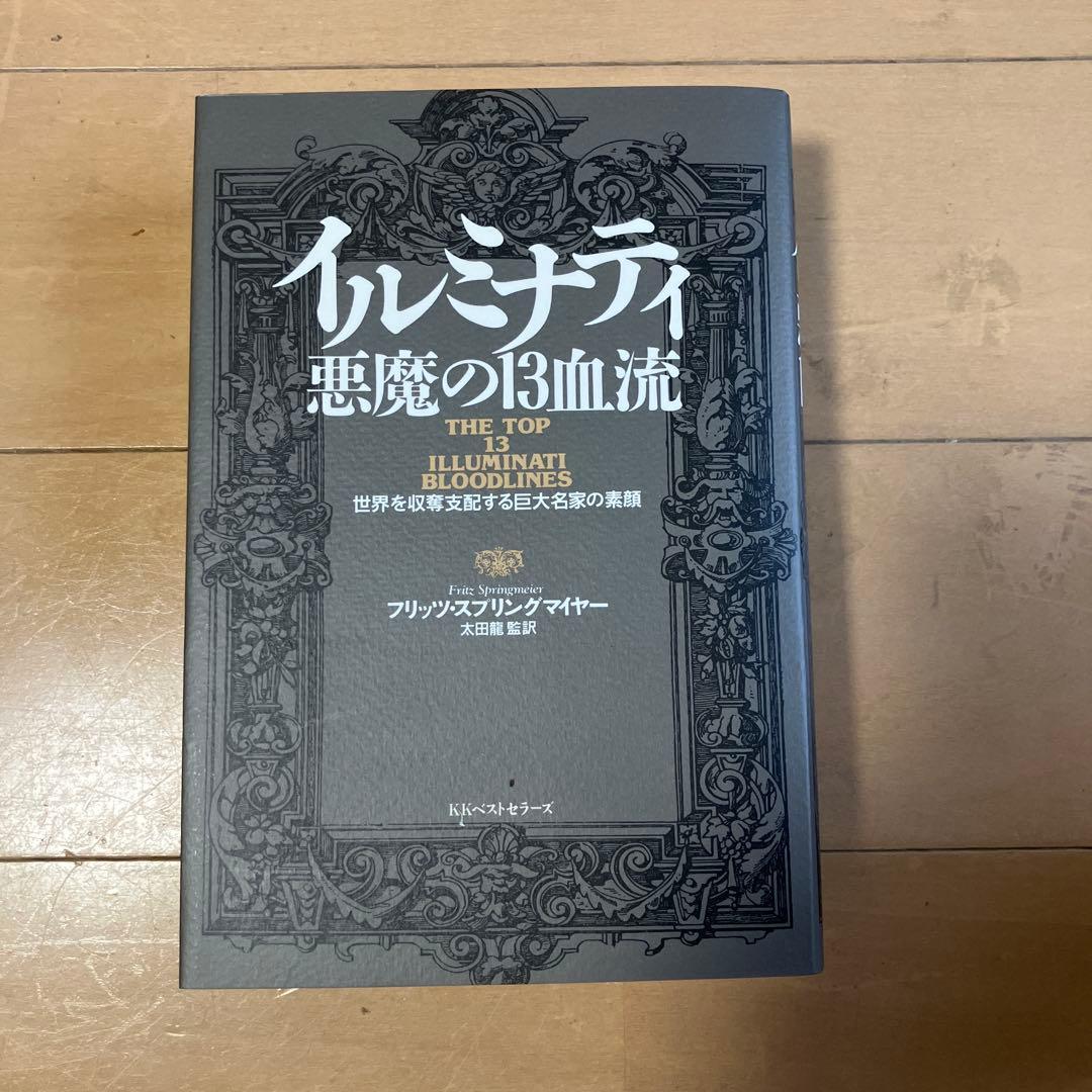 【美品】イルミナティ悪魔の13血流 : 世界を収奪支配する巨大名家の素顔