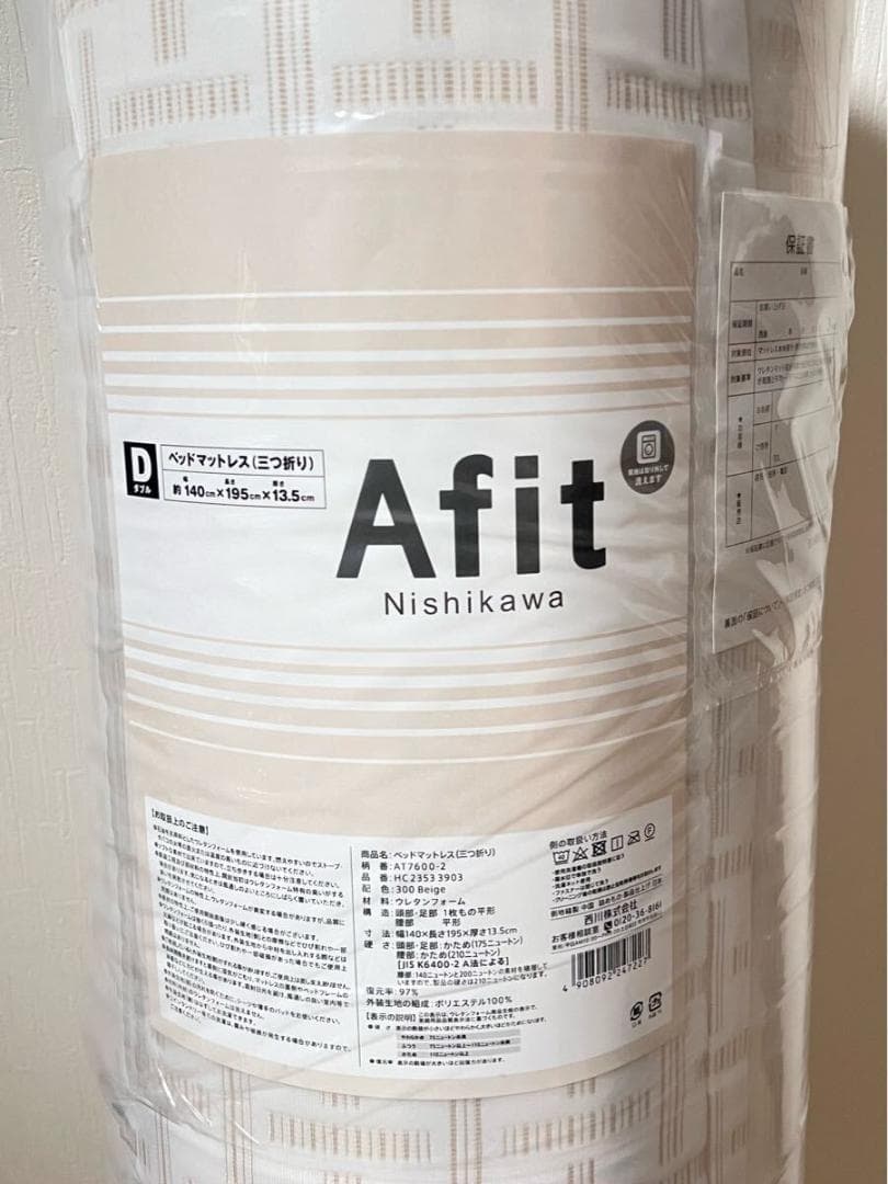 【新品未開封】西川 Nishikawa アフィット 三つ折りマットレス ダブル
