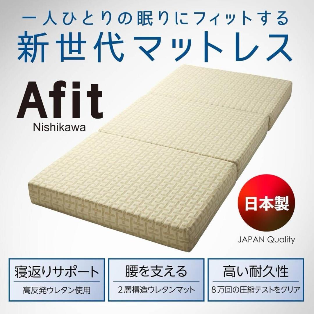 【新品未開封】西川 Nishikawa アフィット 三つ折りマットレス ダブル