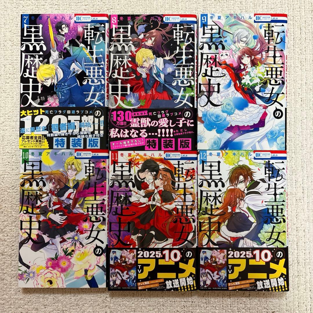 転生悪女の黒歴史 1〜17巻+番外編1.2巻+特装版小冊子3冊