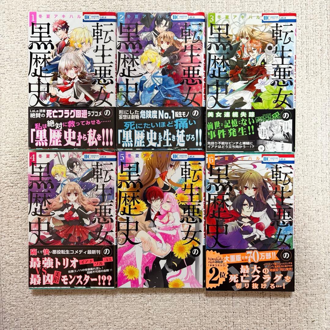 転生悪女の黒歴史 1〜17巻+番外編1.2巻+特装版小冊子3冊