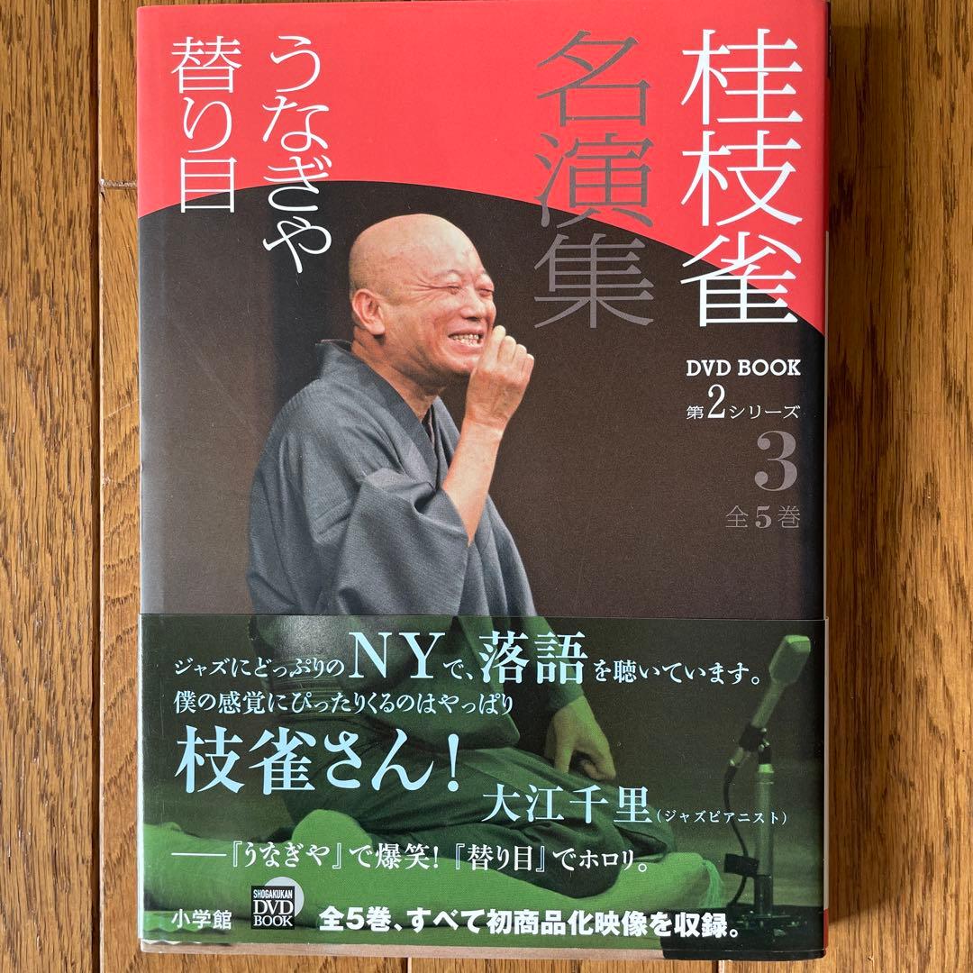 桂枝雀名演集 DVD BOOK 第2シリーズ 全5巻 小学館