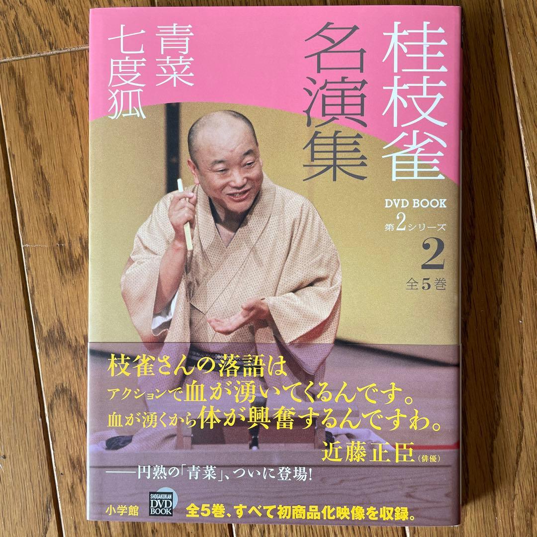 桂枝雀名演集 DVD BOOK 第2シリーズ 全5巻 小学館