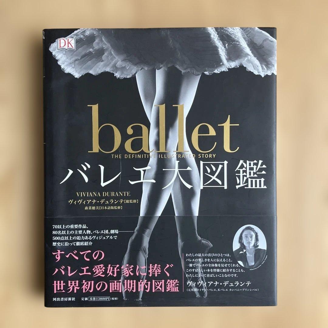 バレエ大図鑑