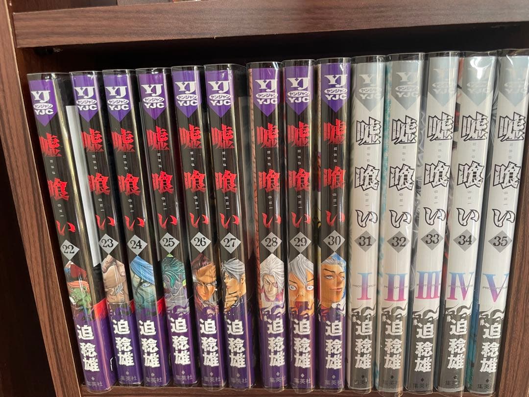 嘘喰い　全巻セット　初版多数