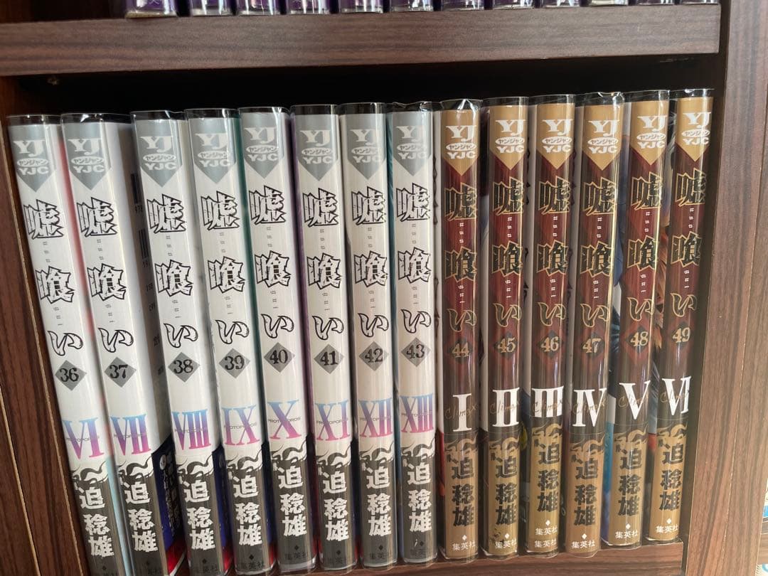 嘘喰い　全巻セット　初版多数