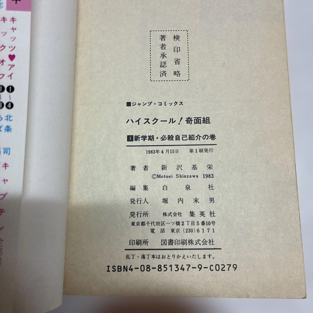 ハイスクール！奇面組全20巻セット　1巻初版