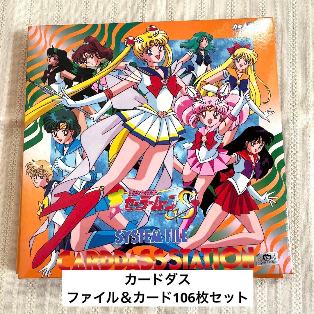 美少女戦士セーラームーン　カードダス　ファイル&カード106枚　まとめ売り
