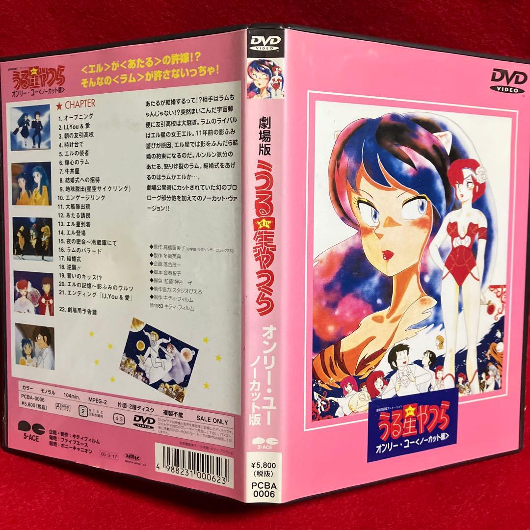 劇場版 うる星やつら～オンリー・ユー('83キティ・フィルム)