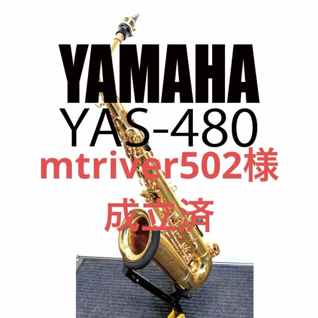 YAMAHA アルトサックス YAS-480