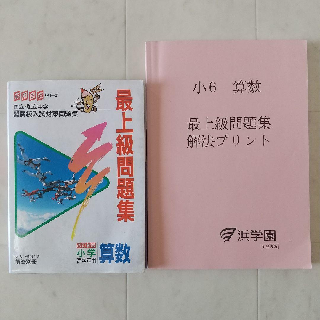 浜学園 小6 算数 最高レベル特訓問題集 最上級問題集 フルセット