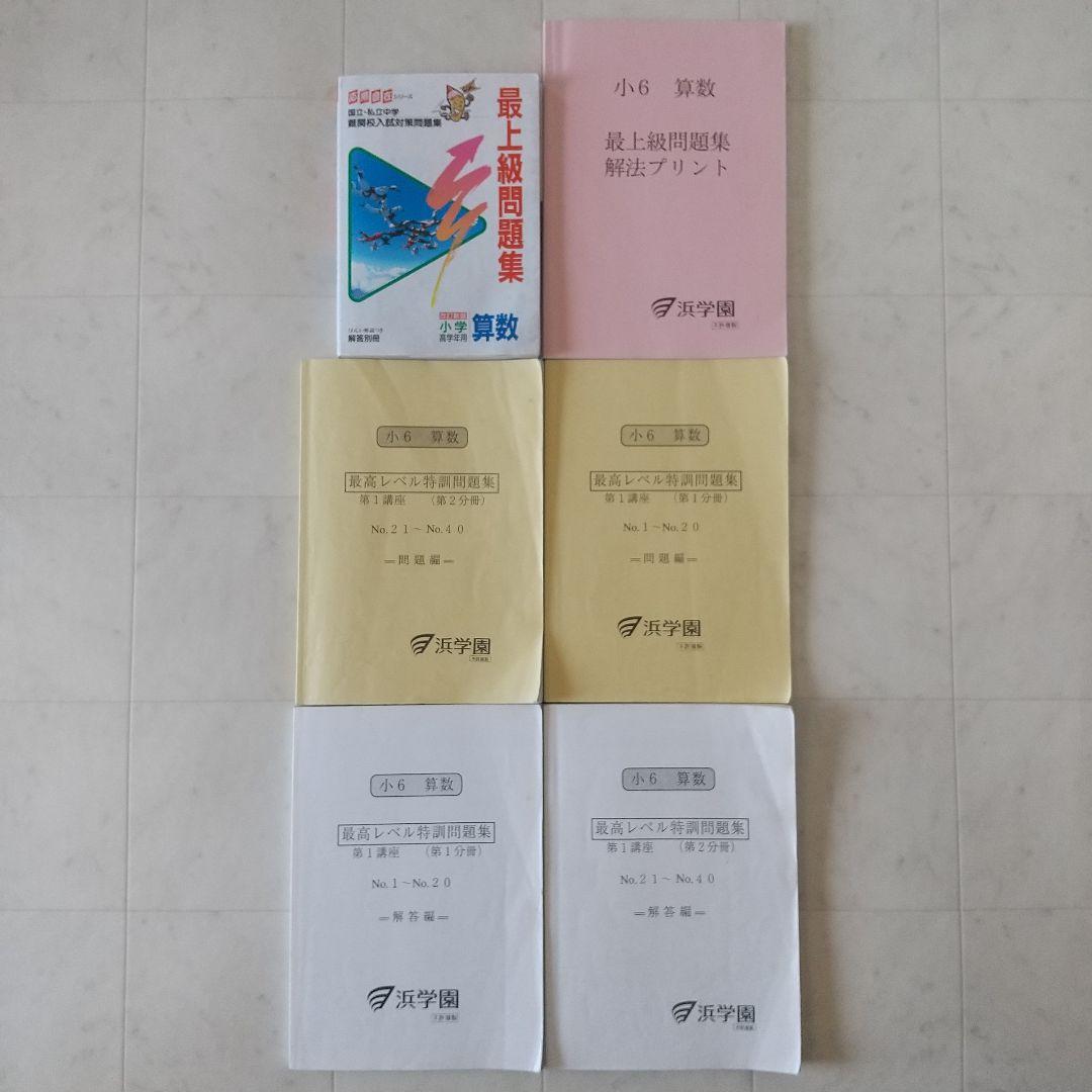 浜学園 小6 算数 最高レベル特訓問題集 最上級問題集 フルセット