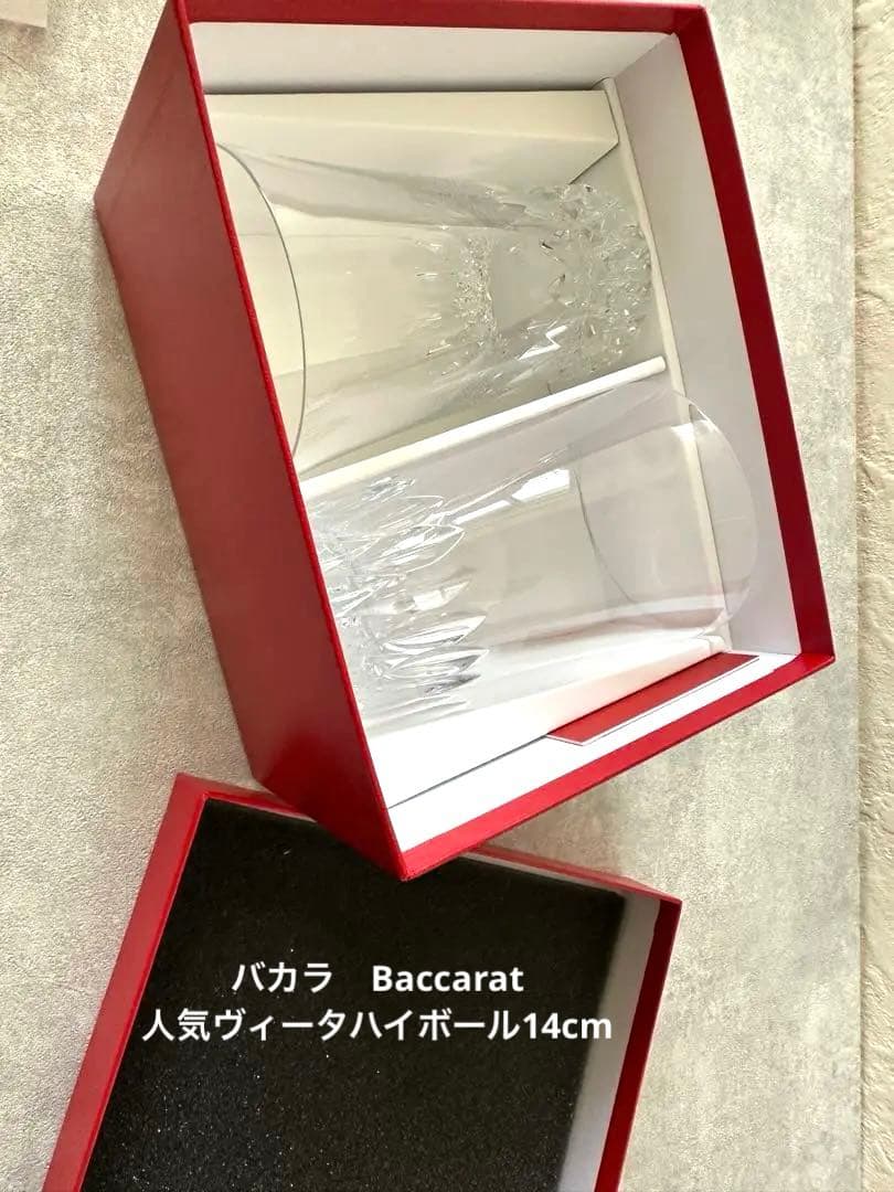 バカラ人気ヴィータハイボールグラス14cm 2個　箱あり