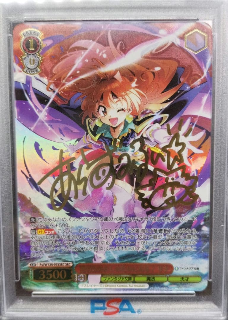 勝利はあたしのためにある! リナSECPSA10（箔押しサイン）スレイヤーズ