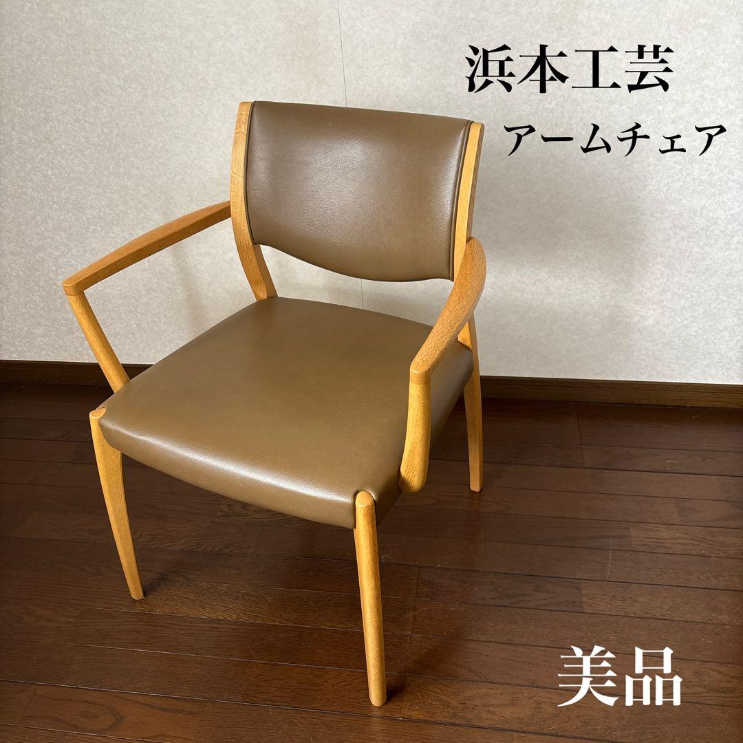 【良品】浜本工芸 ダイニングチェア アームチェア 肘付き