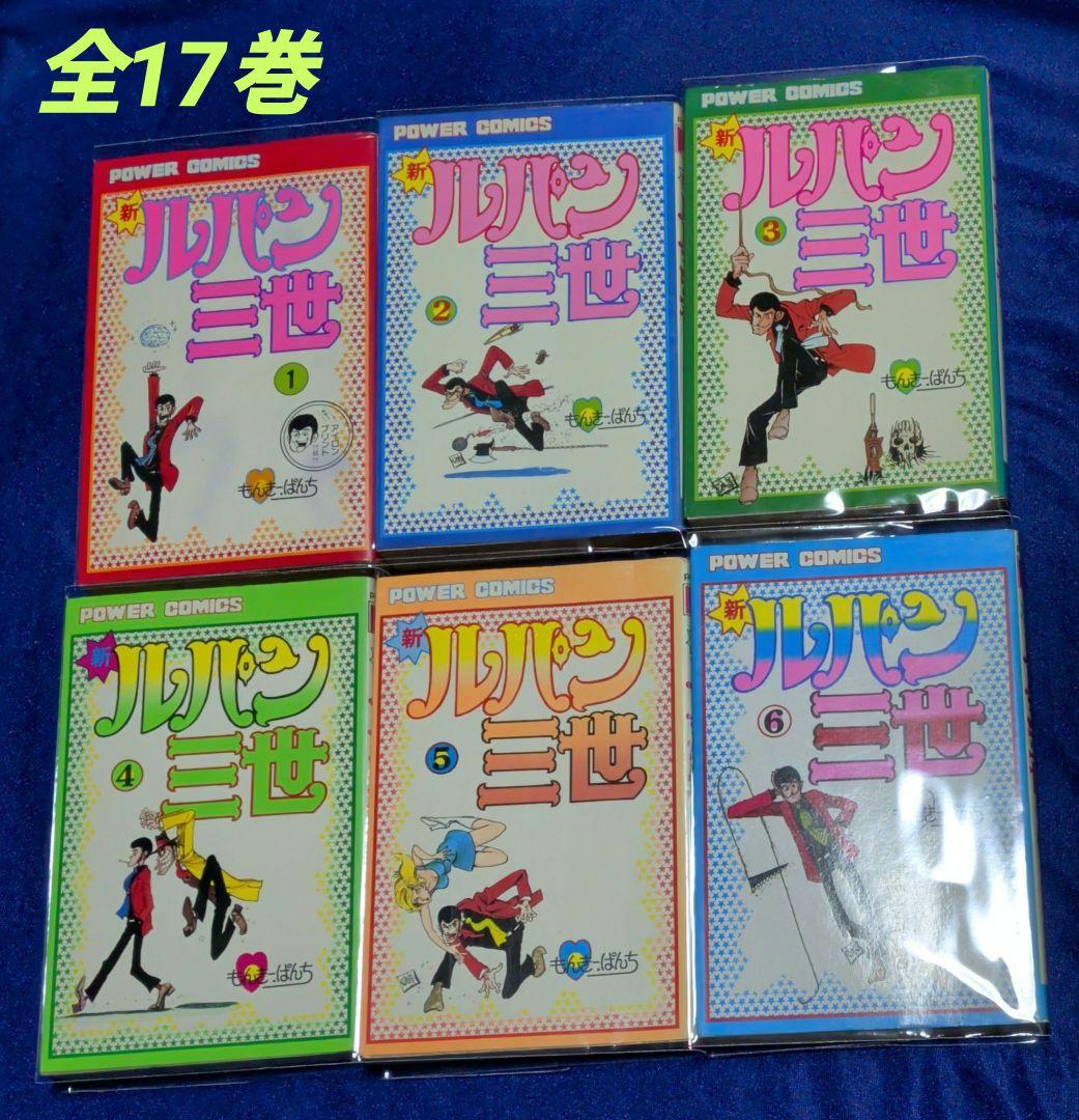 【双葉社】新・ルパン三世 全17巻 / モンキーパンチ＋オマケ