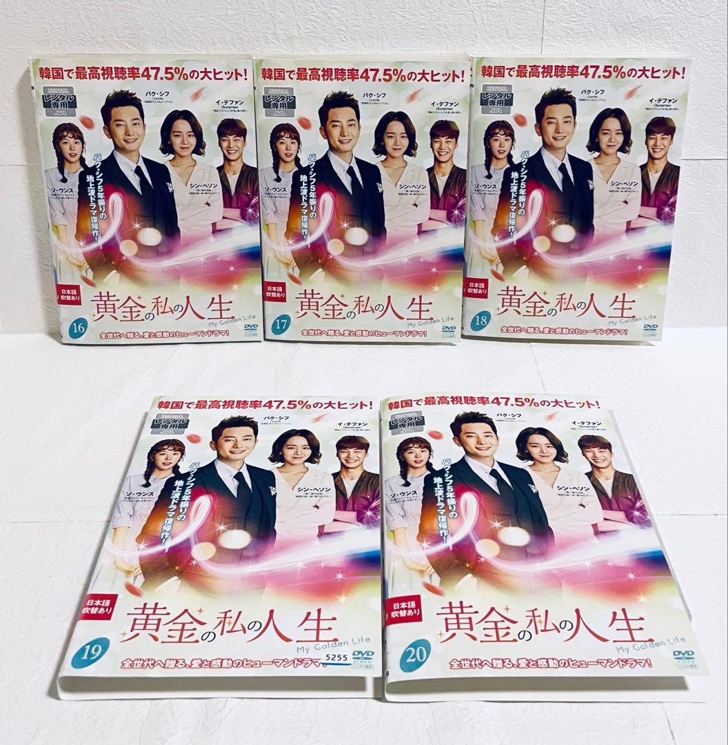 黄金の私の人生　【全２６巻】　レンタル版DVD 全巻セット　パク・シフ