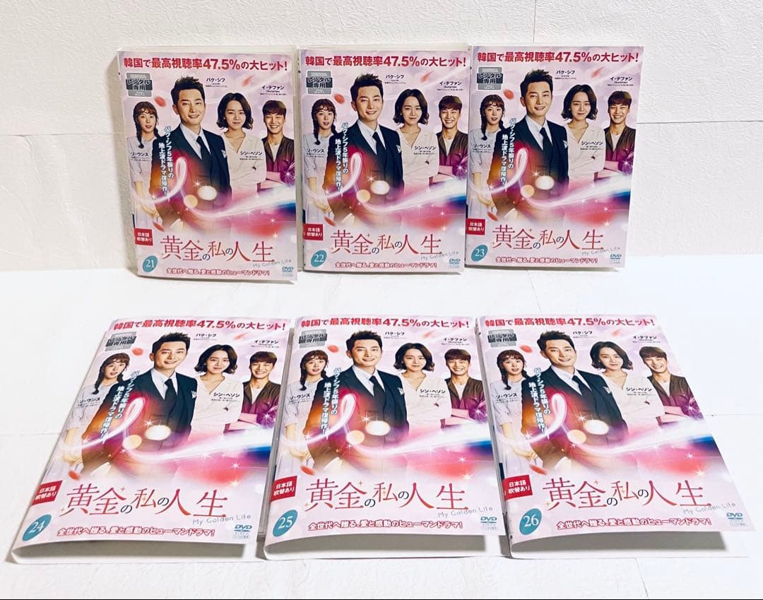 黄金の私の人生　【全２６巻】　レンタル版DVD 全巻セット　パク・シフ