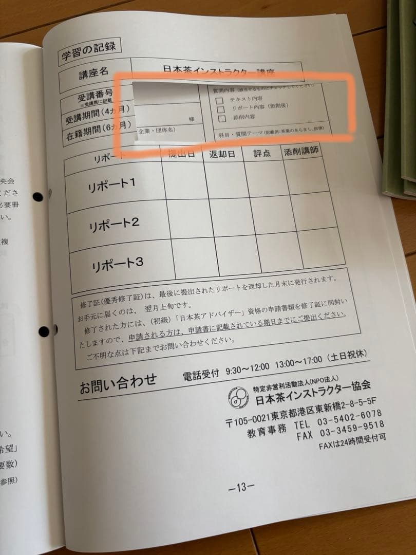 日本茶インストラクター講座　2023年度版 学習教材