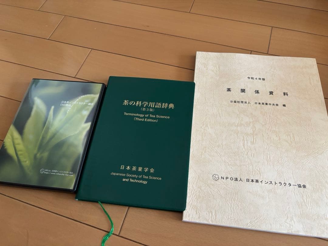 日本茶インストラクター講座　2023年度版 学習教材