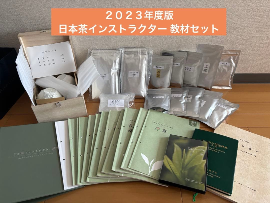 日本茶インストラクター講座　2023年度版 学習教材