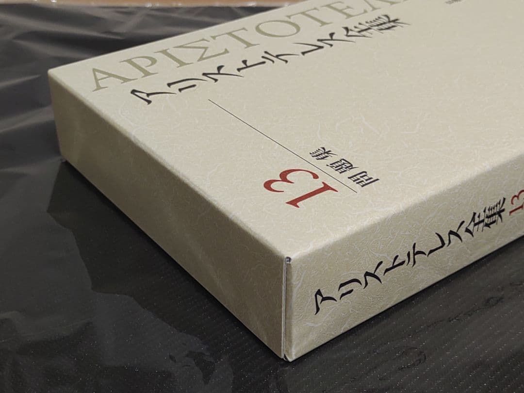 岩波書店 アリストテレス全集 13巻 新版