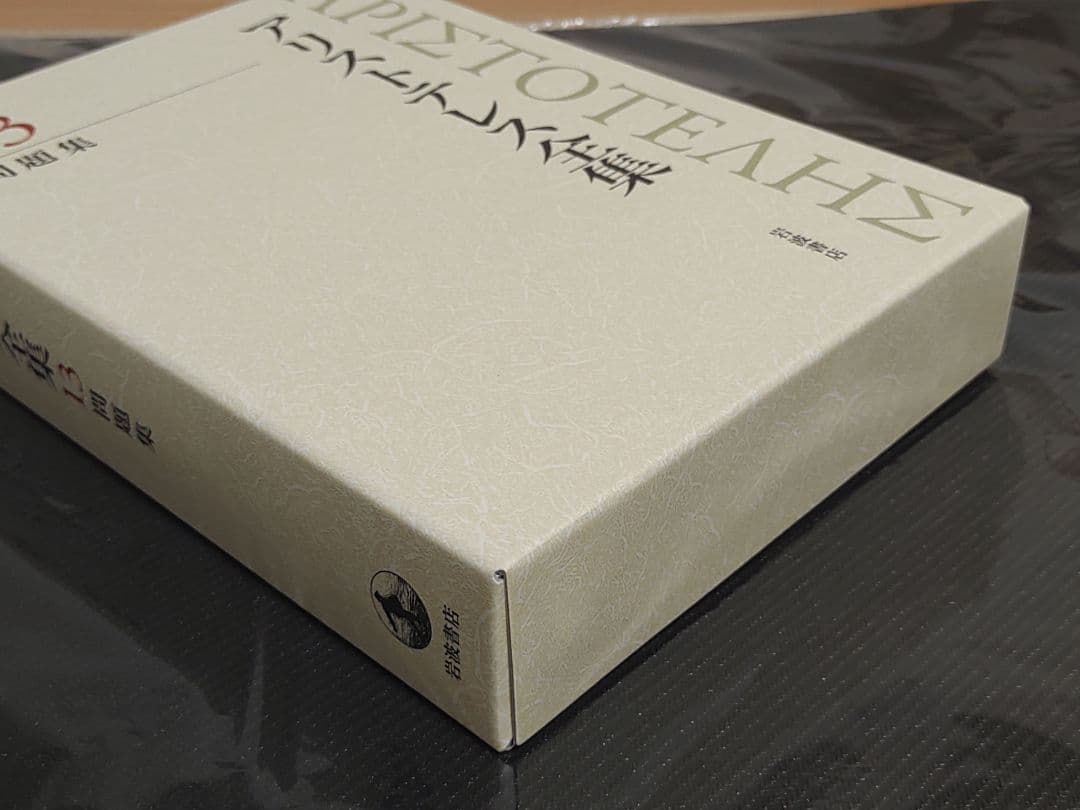 岩波書店 アリストテレス全集 13巻 新版