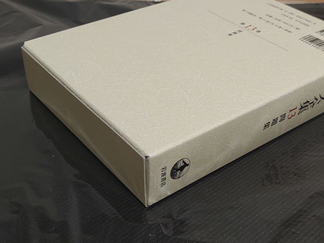 岩波書店 アリストテレス全集 13巻 新版