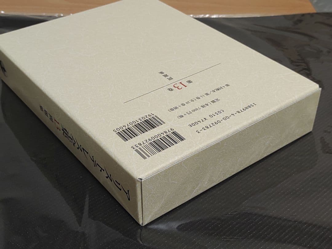 岩波書店 アリストテレス全集 13巻 新版