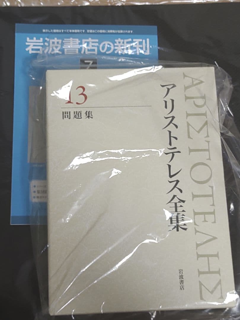 岩波書店 アリストテレス全集 13巻 新版