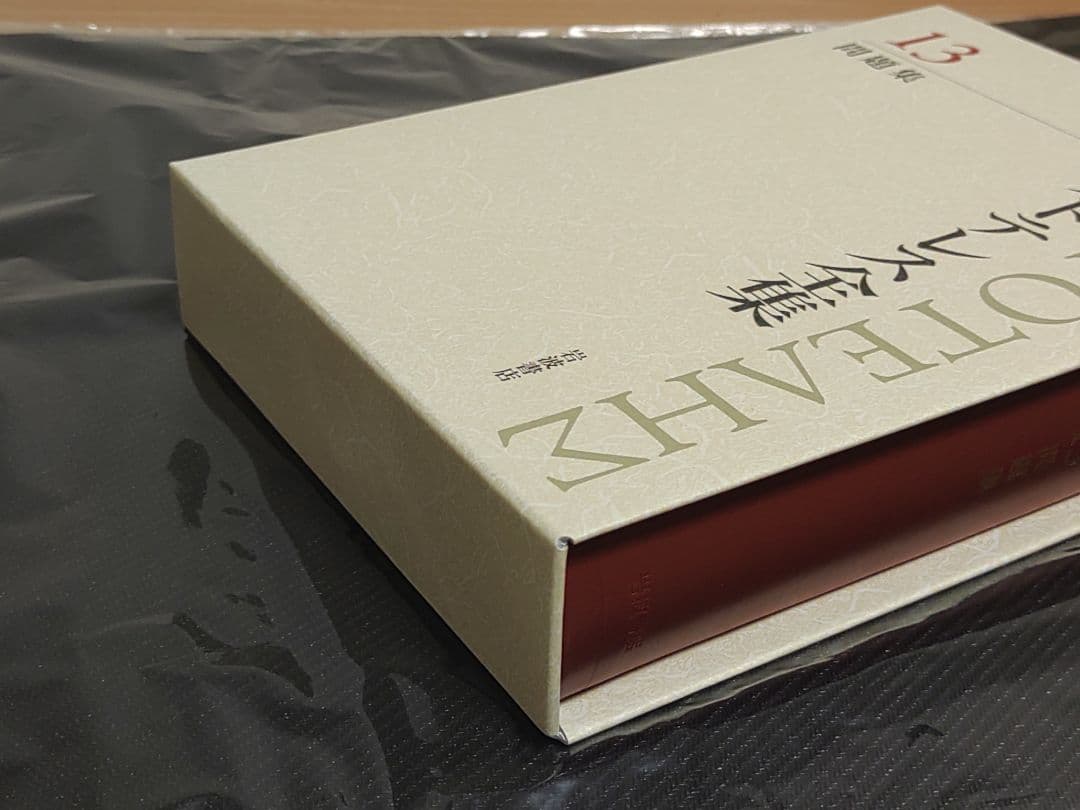 岩波書店 アリストテレス全集 13巻 新版