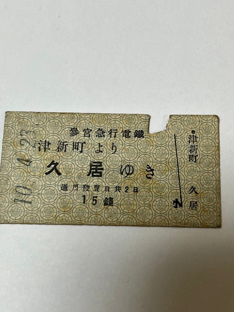 戦前硬券　参宮急行電鉄 津新町より久居大阪電軌　大軌奈良より　 お伊勢まゐり