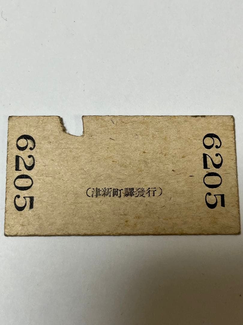 戦前硬券　参宮急行電鉄 津新町より久居大阪電軌　大軌奈良より　 お伊勢まゐり