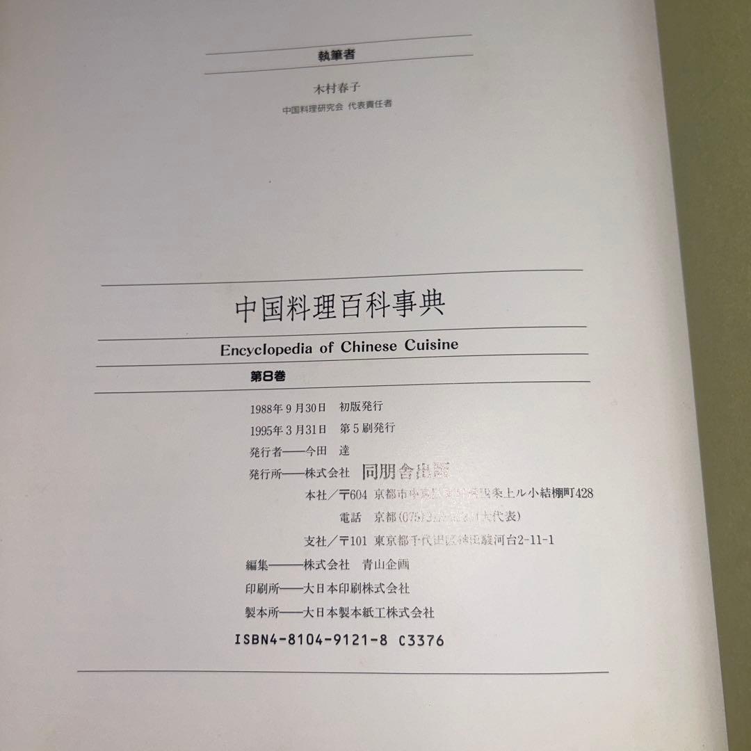 中国料理百科事典　定価158,000円