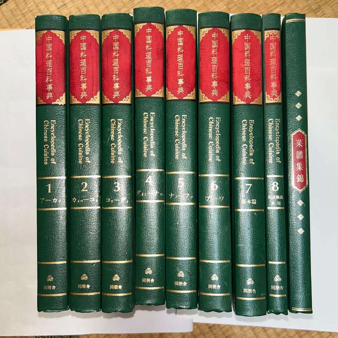 中国料理百科事典　定価158,000円