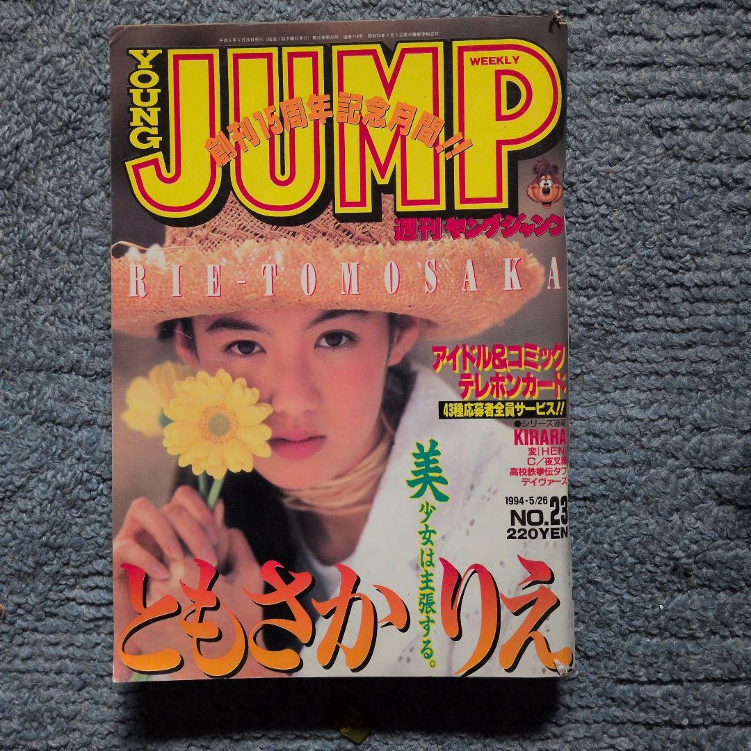 広末涼子　週刊ジャンプ 1997年 他計20冊