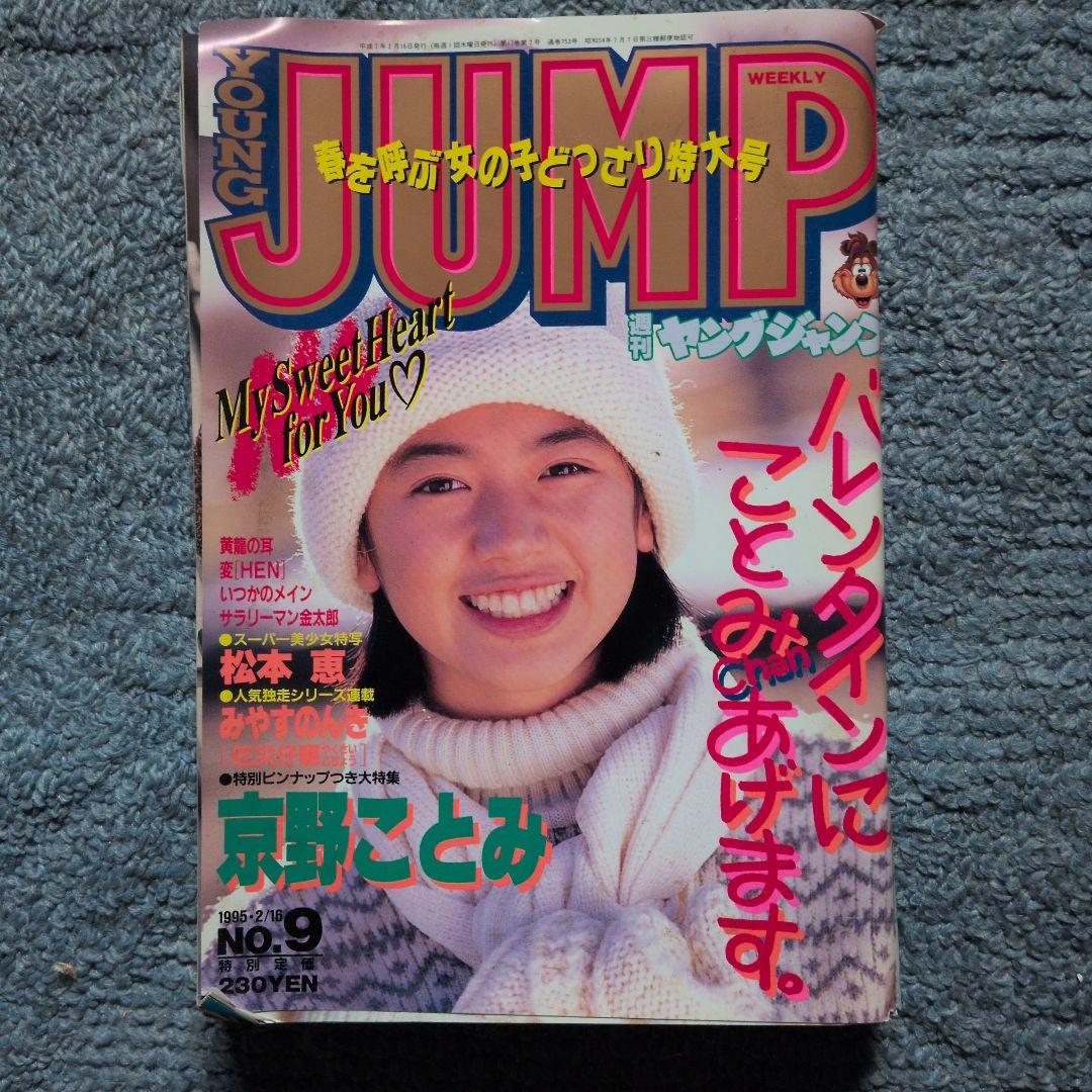 広末涼子　週刊ジャンプ 1997年 他計20冊
