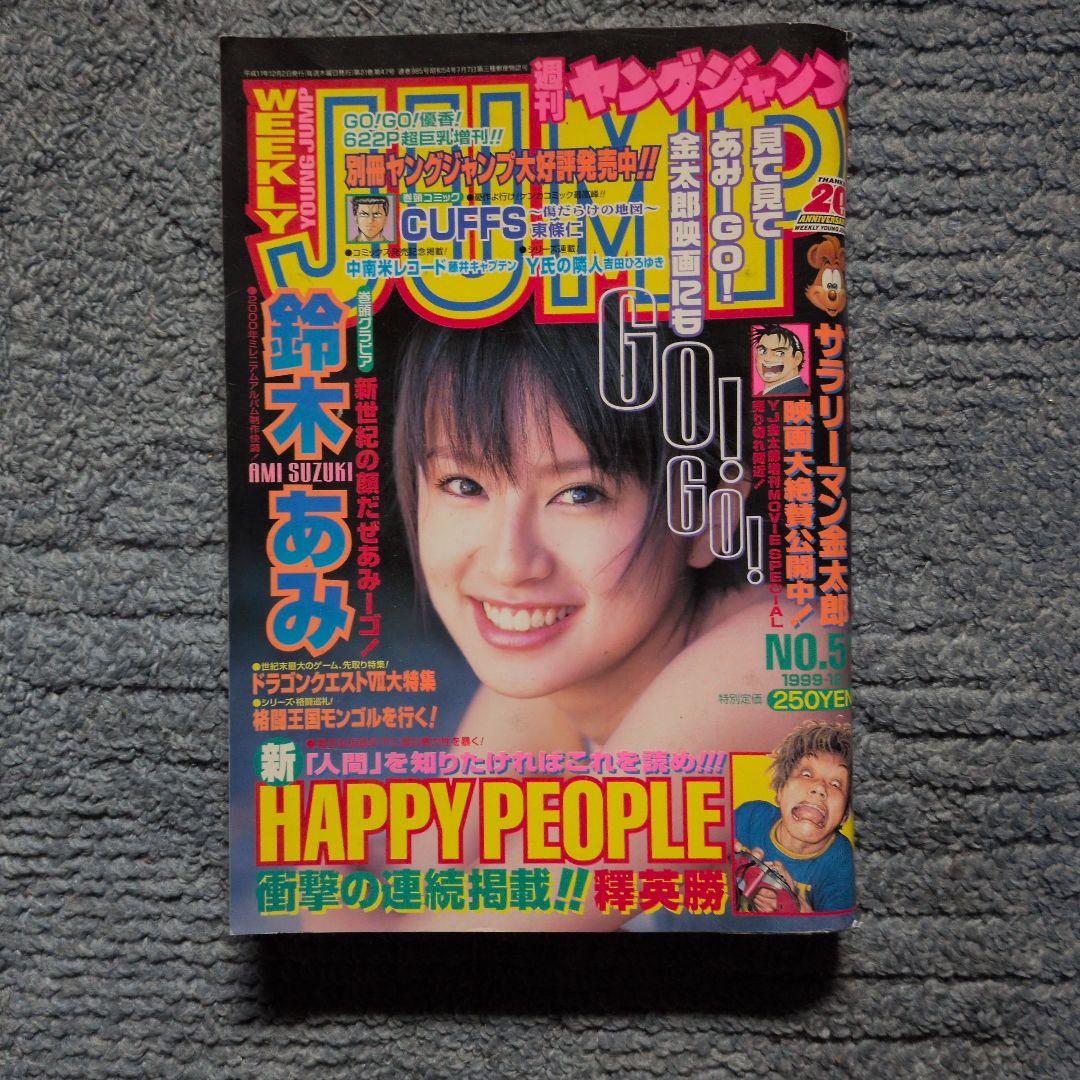 広末涼子　週刊ジャンプ 1997年 他計20冊