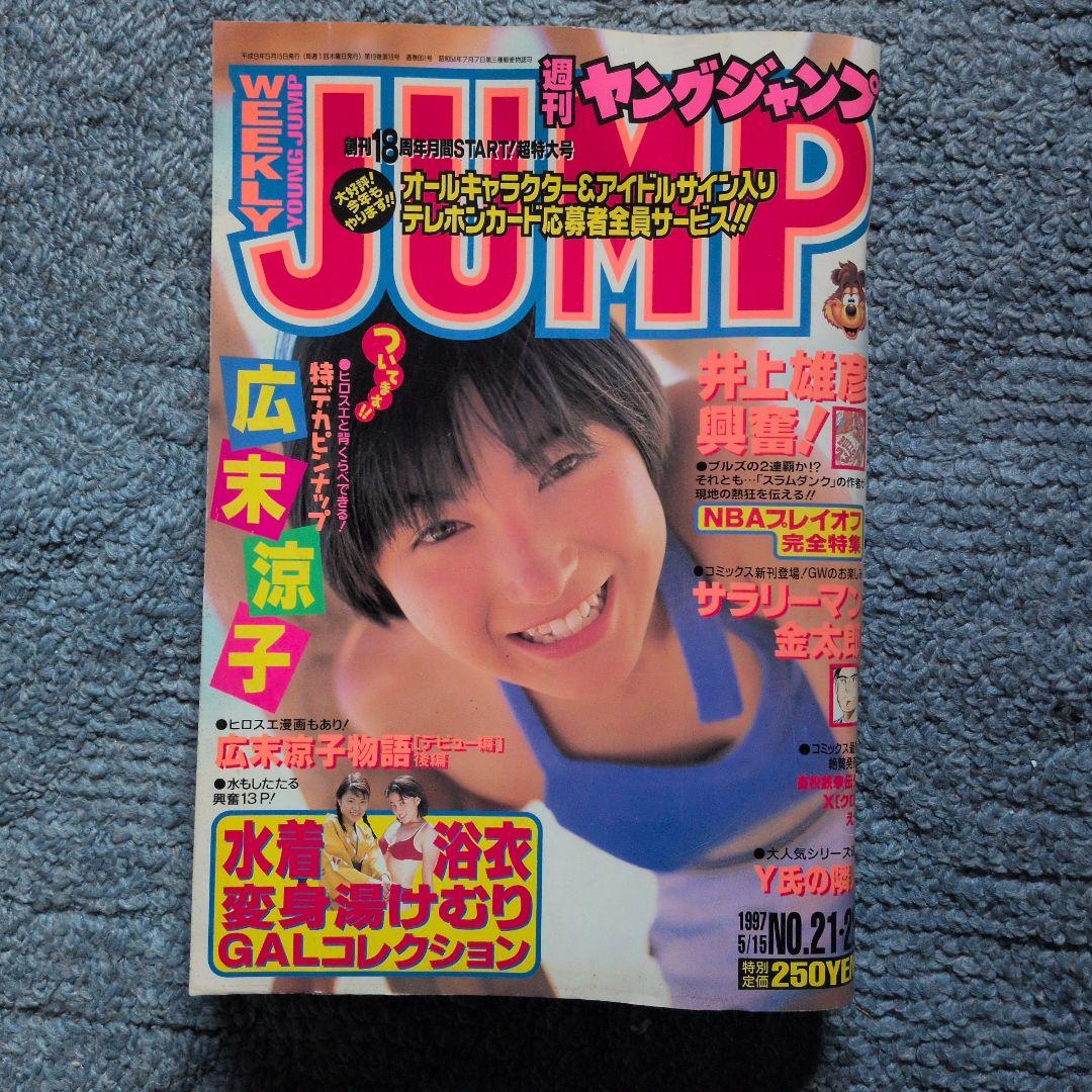 広末涼子　週刊ジャンプ 1997年 他計20冊