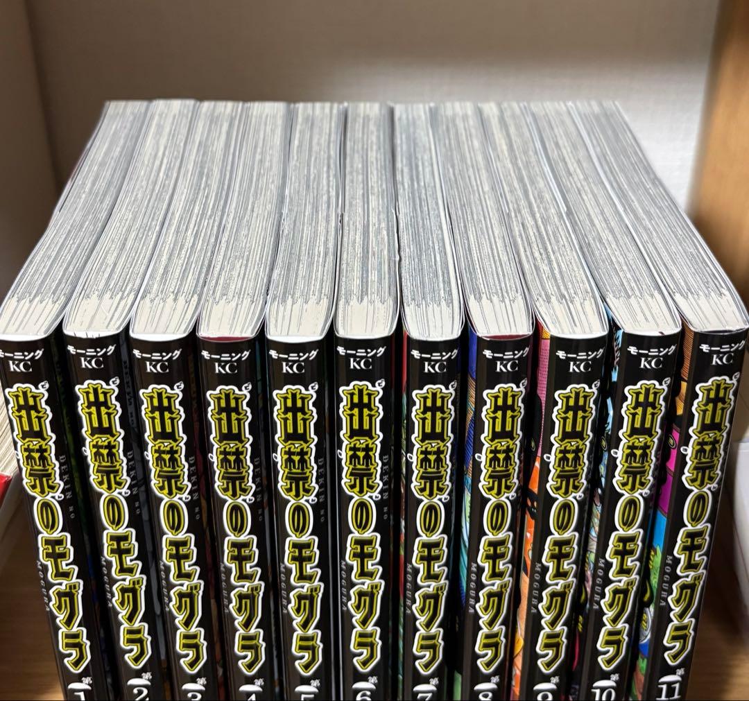 出禁のモグラ 全巻 全巻セット 1~11巻