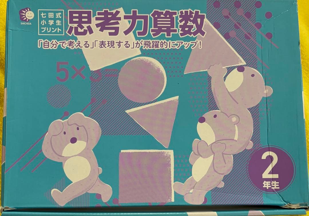 七田式　プリント　算数　国語　2年生