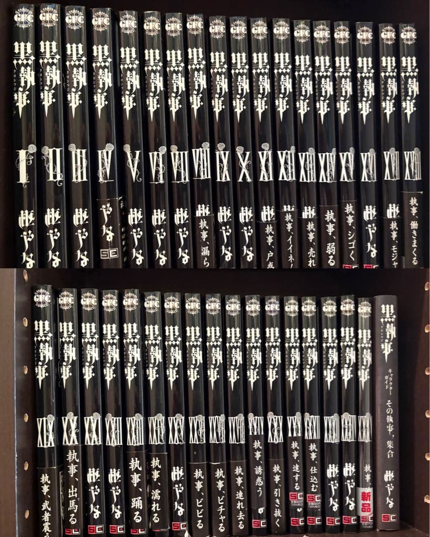 黒執事 1〜35巻既刊全巻+キャラクターガイド その執事、集合 セット