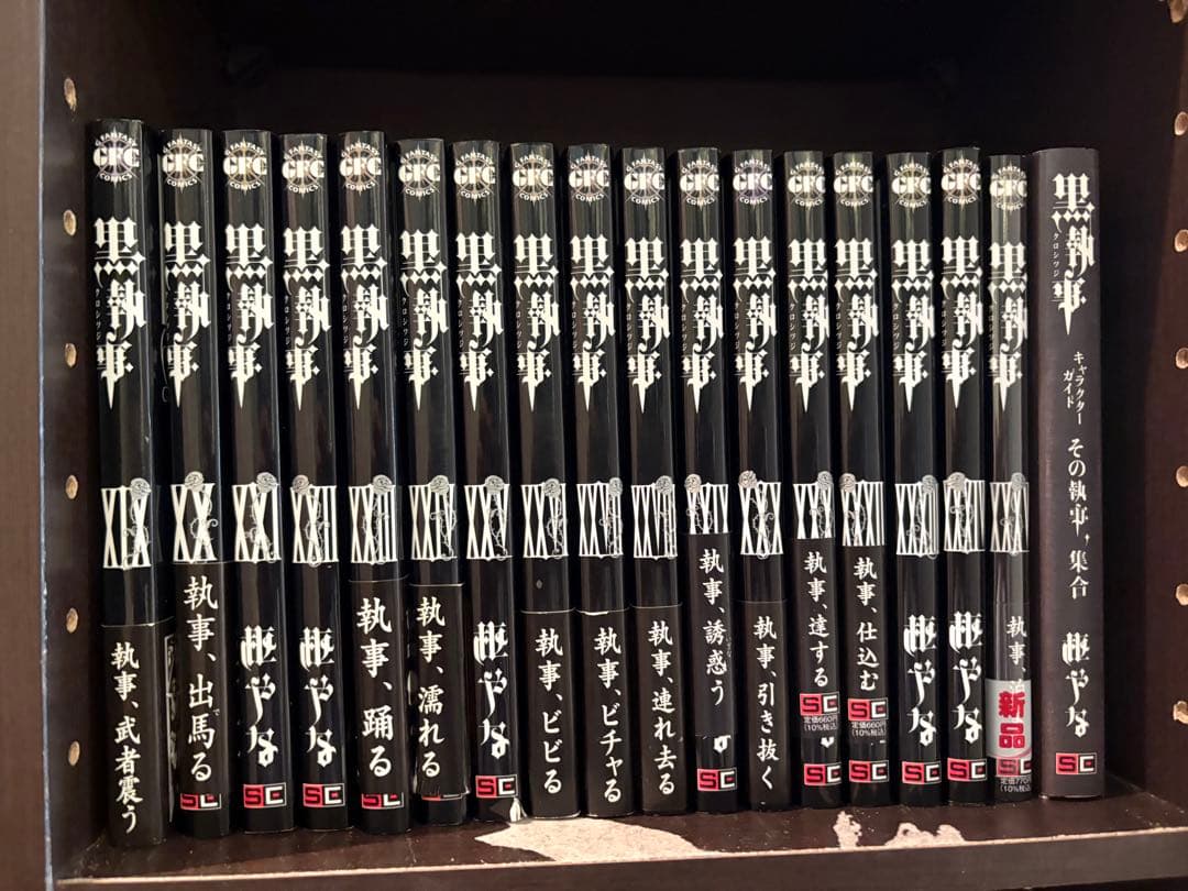 黒執事 1〜35巻既刊全巻+キャラクターガイド その執事、集合 セット
