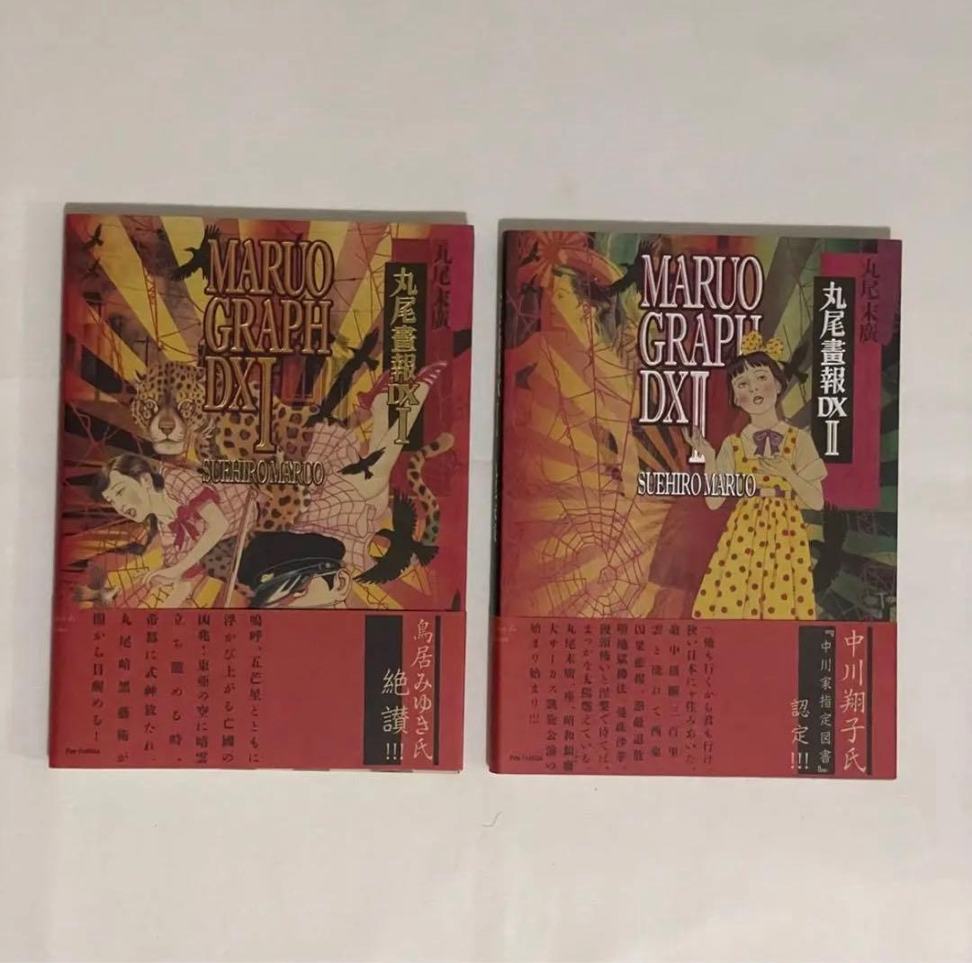 丸尾末広 丸尾画報DX 1&2(サイン入り)