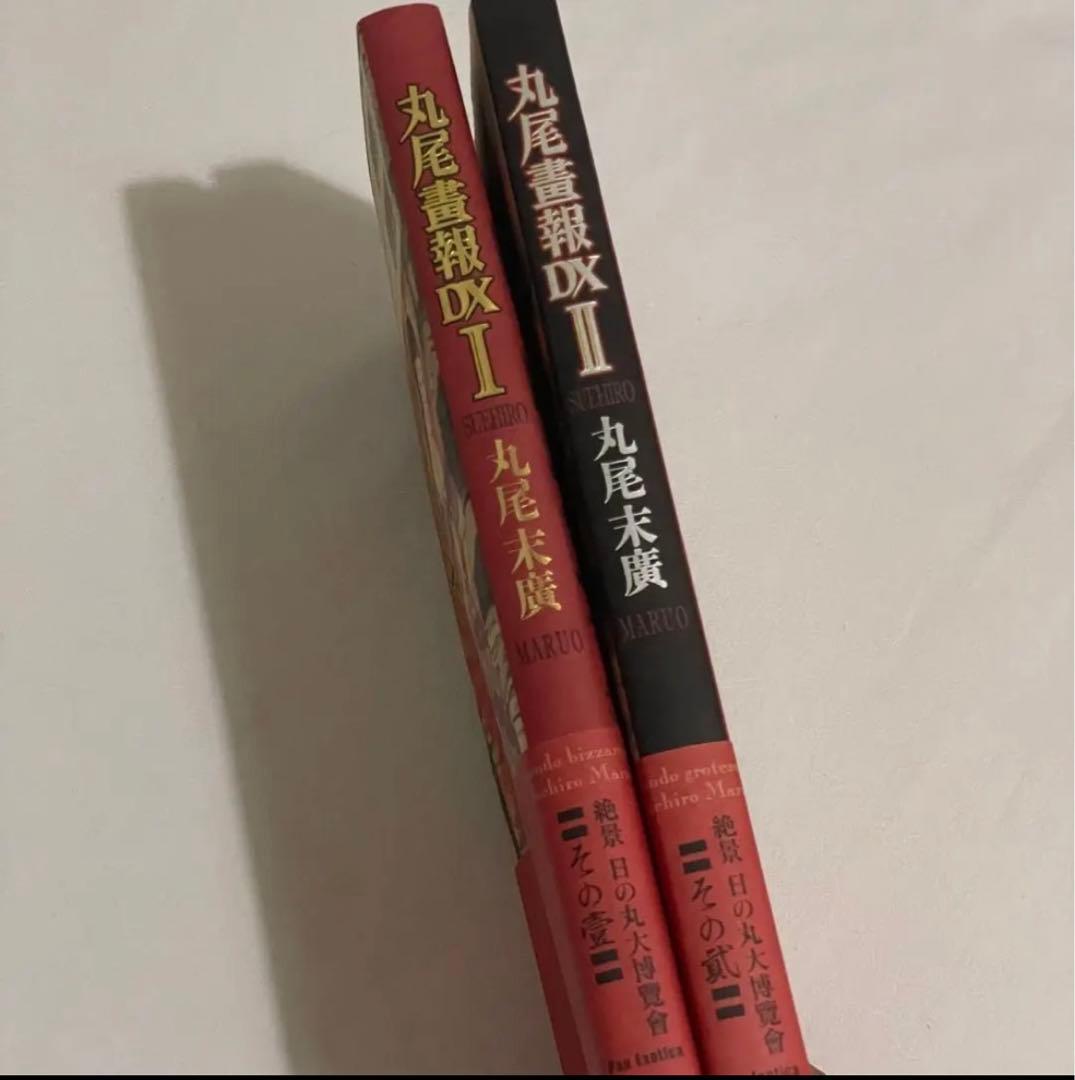 丸尾末広 丸尾画報DX 1&2(サイン入り)