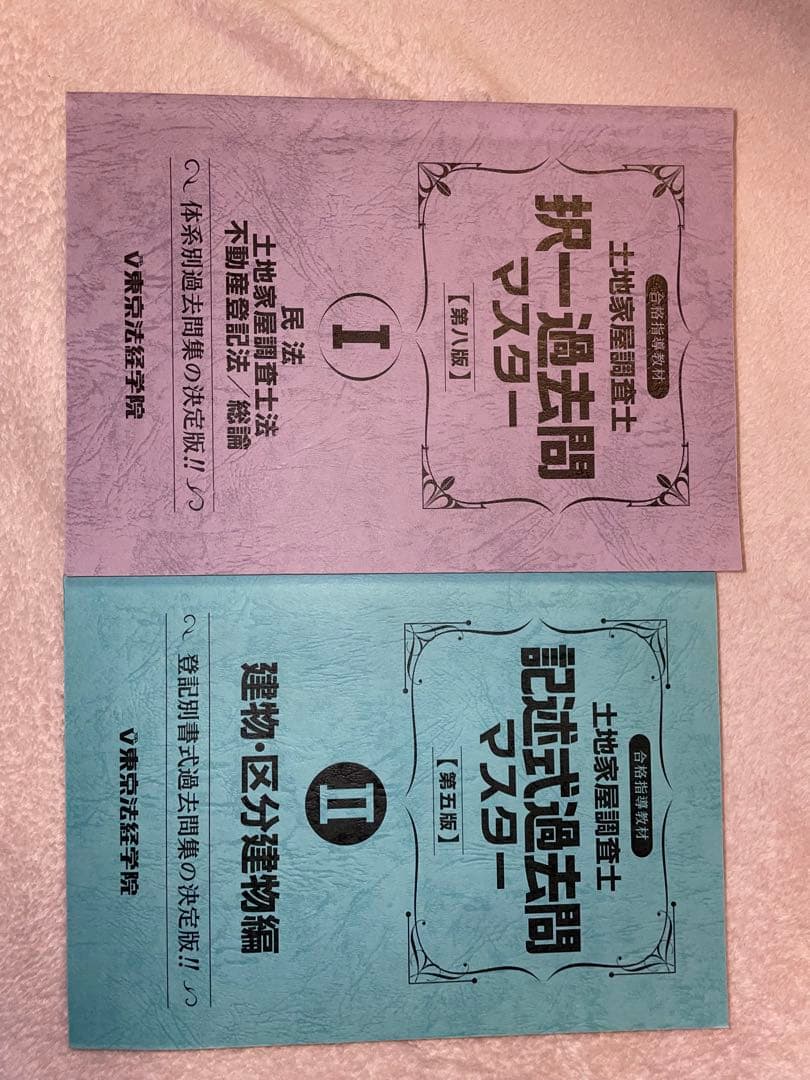 土地家屋調查士 択一過去問マスター【第八版】 記述式過去問マスター【第五版】