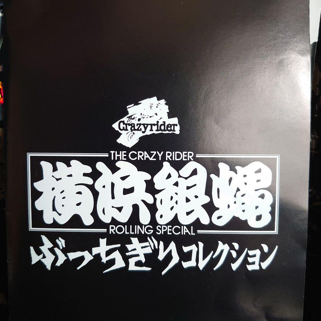 横浜銀蠅/ぶっちぎりコレクション〈初回生産限定・2枚組〉銀蝿一家